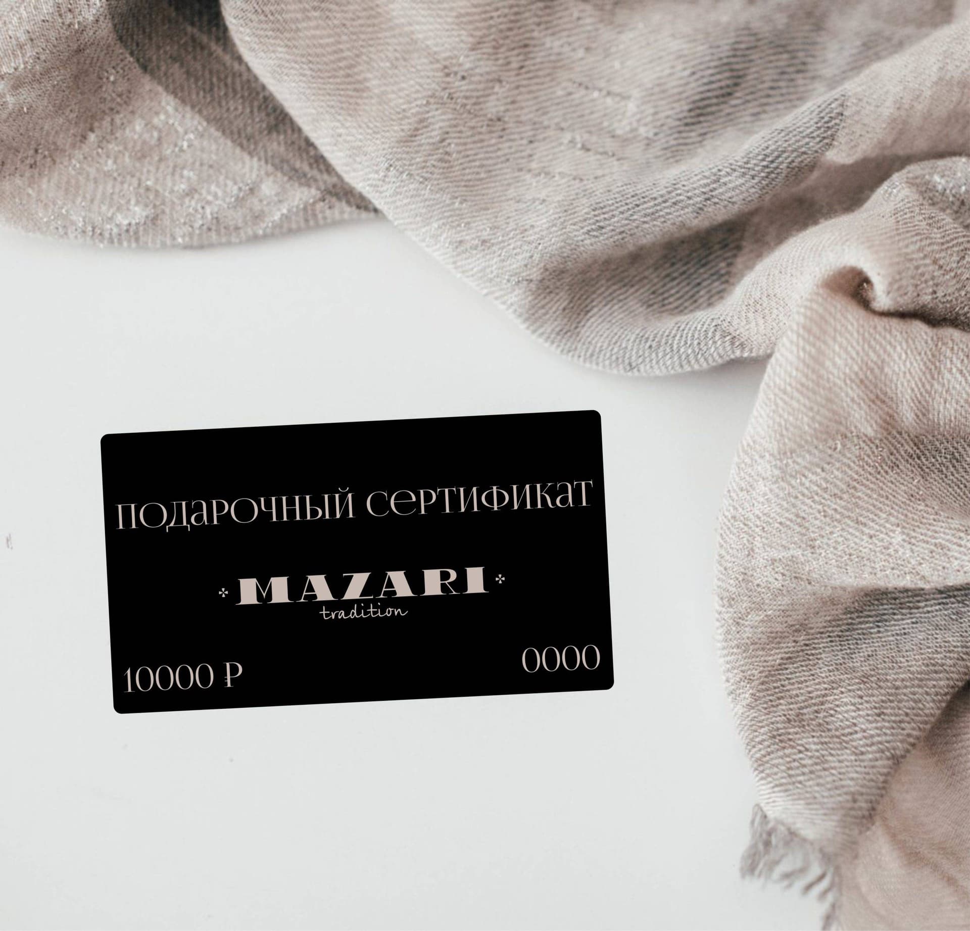 подарочный сертификат 10000 ₽