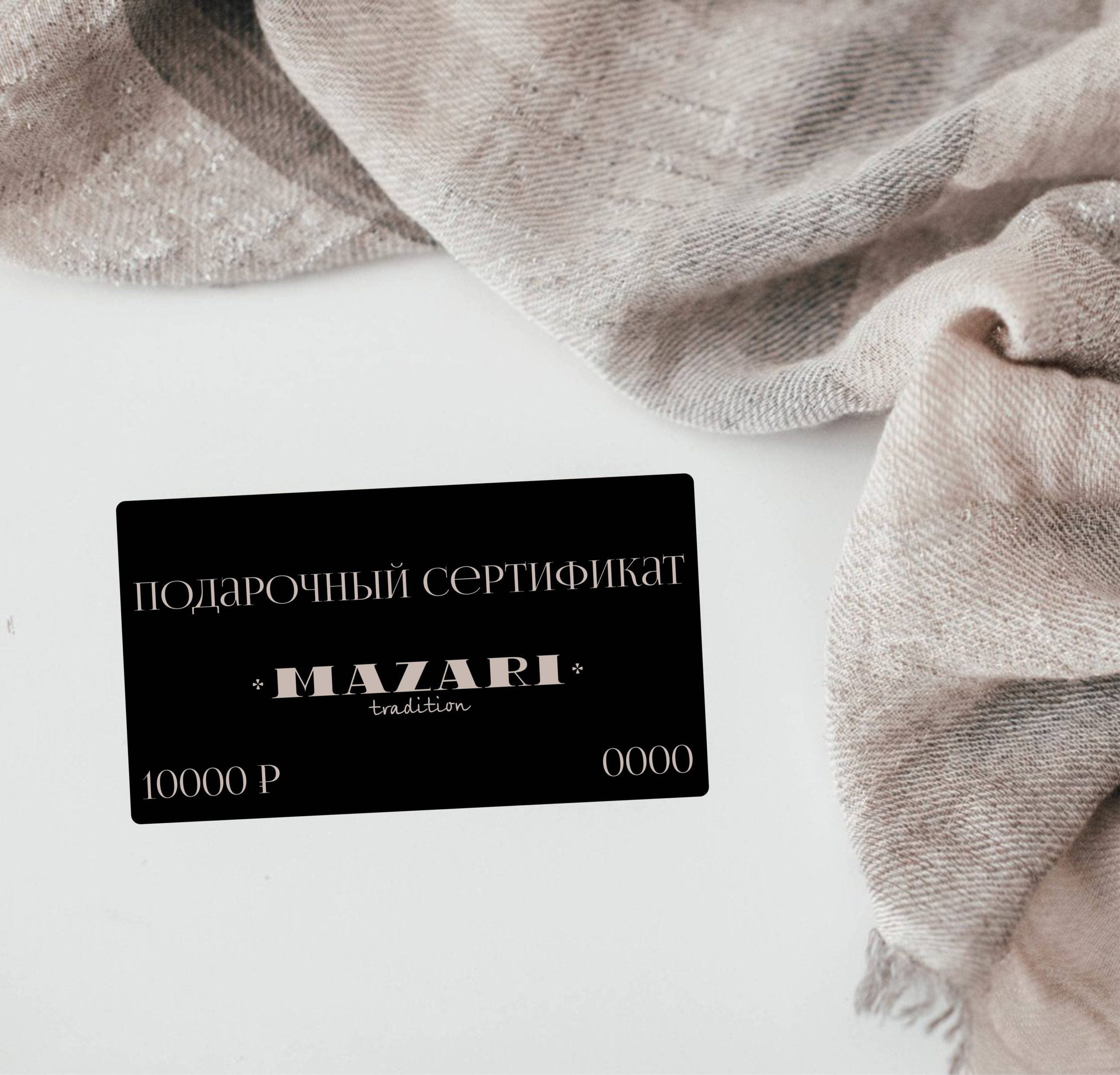 подарочный сертификат 10000 ₽